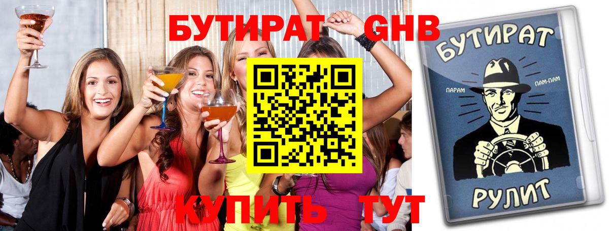 БУТИРАТ Butirat Скопин