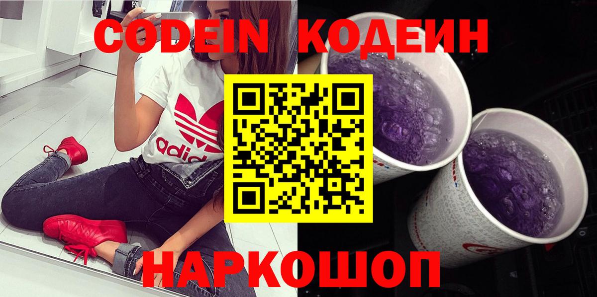 Кодеин Purple Drank Скопин